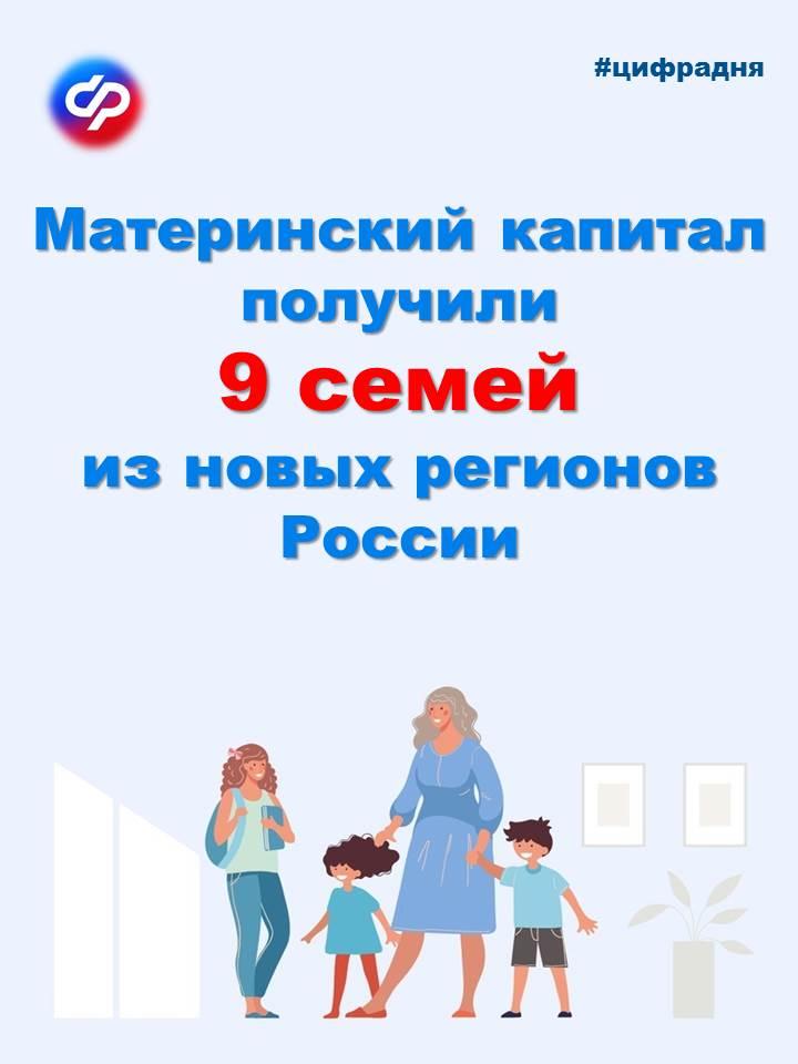 В Костромской области материнский капитал получили 9 семей из новых регионов России
