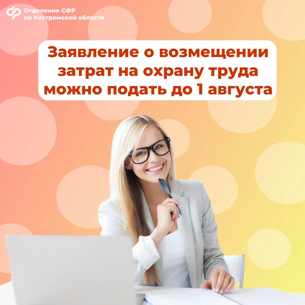 До 1 августа работодатели могут подать заявления в Отделение СФР по Костромской области о компенсации затрат на охрану труда