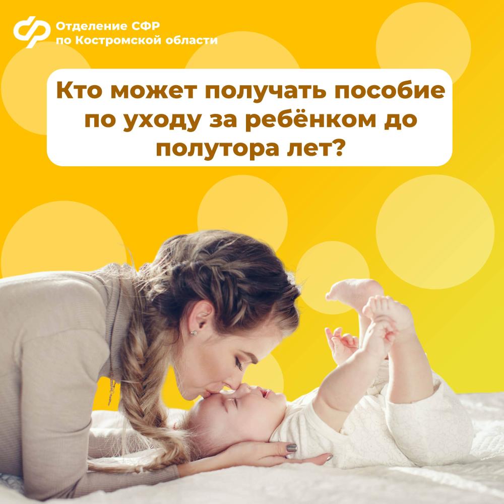 Пять тысяч костромичей получают от регионального  Отделения Социального фонда  пособия по уходу за ребенком до полутора лет