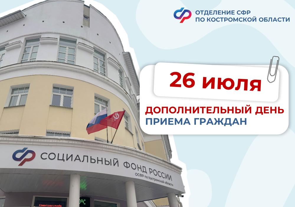 В субботу 26 июля клиентские службы Отделения СФР по Костромской области будут вести прием граждан