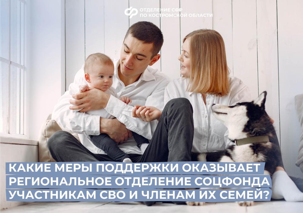 Отделение СФР по Костромской области оказывает 28 мер поддержки участникам СВО и членам их семей