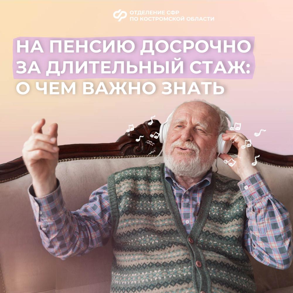 В 2025 году 150 костромичей досрочно вышли на пенсию благодаря длительному стажу