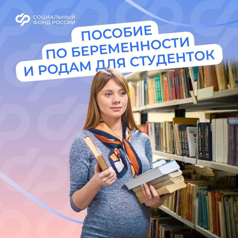 С 1 сентября Отделение СФР по Костромской области  будет назначать и выплачивать декретные будущим мамам-студенткам по-новому
