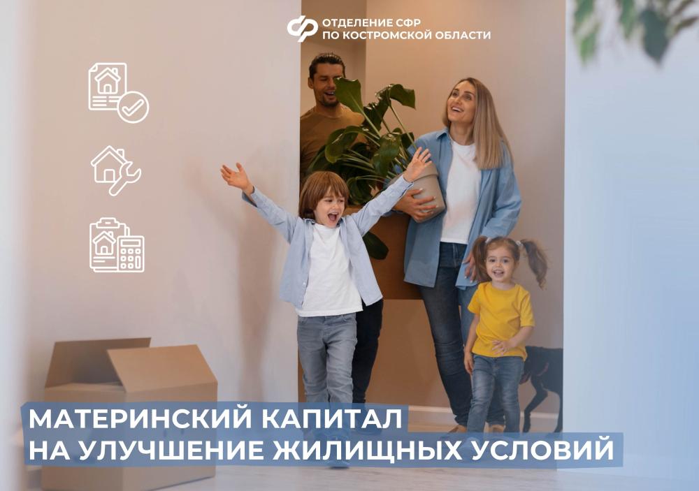 1500 костромских семей улучшили свои жилищные условия с помощью материнского капитала в 2025 году