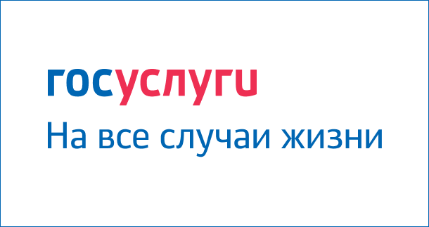 Госуслуги